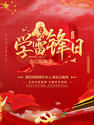 學(xué)雷鋒日榜樣精神紅色黨建海報(bào)