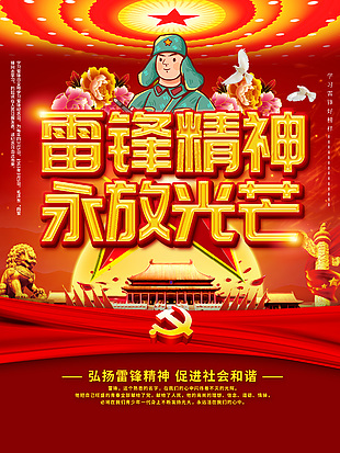 雷鋒精神永放光芒紅金大字黨建宣傳海報