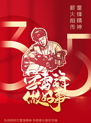 紅色簡(jiǎn)約弘揚(yáng)新時(shí)代雷鋒精神黨建海報(bào)下載