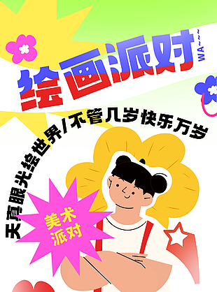 繪畫板宣傳創意卡通海報