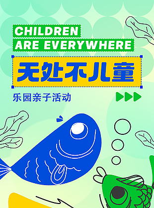 無處不兒童趣味卡通插畫海報