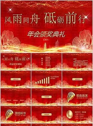 紅色大氣年會頒獎典禮匯報總結PPT模板