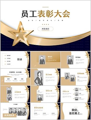 商務(wù)風(fēng)員工表彰大會(huì)匯報(bào)總結(jié)PPT模板