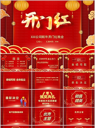 國風公司新年開門紅晚會匯報總結PPT模板