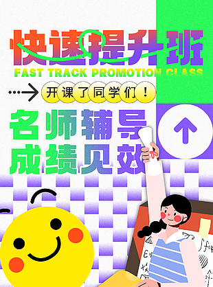 名師輔導(dǎo)快速提升班海報宣傳