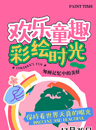 歡樂童趣彩繪美術班海報