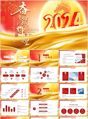 2024龍年奮斗鑄輝煌工作匯報PPT模板