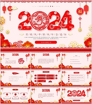 2024紅色剪紙中國風年會通知PPT模板