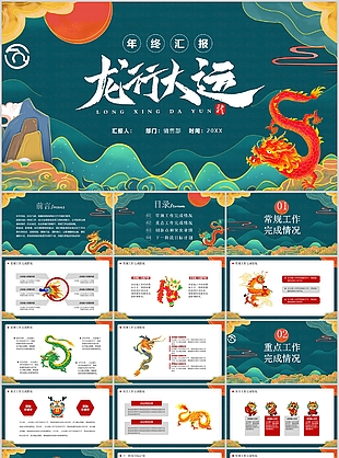 國潮風龍行大運年終匯報總結PPT模板