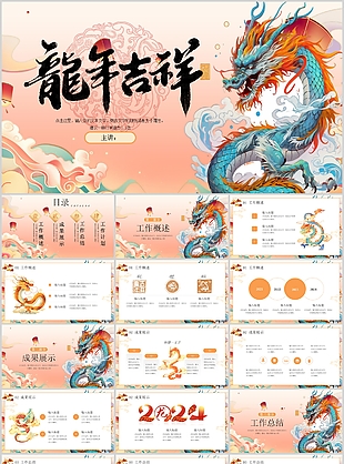 精美國潮風龍年吉祥工作匯報PPT模板