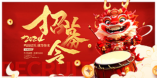 2024招募令霸气龙元素插画展板设计