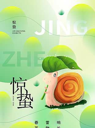 綠色漸變驚蟄節氣可愛蝸牛插畫海報