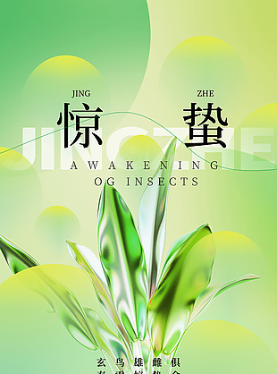 驚蟄二十四節氣創意元素綠色漸變海報