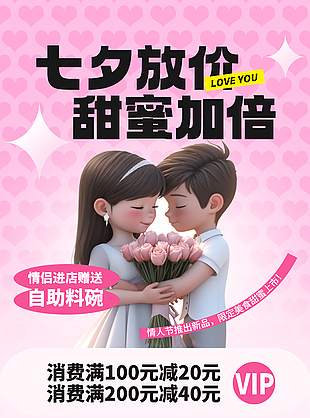 七夕放價(jià)甜蜜加倍促銷(xiāo)海報(bào)