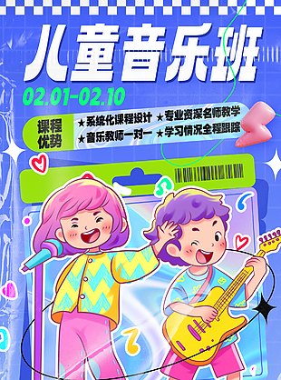 少儿音乐班创意卡通宣传海报