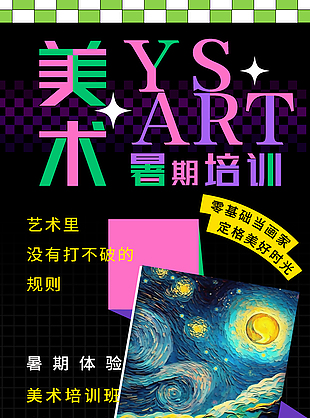 美術班培訓宣傳質感藝術海報