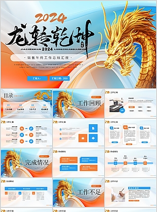 龍年國潮風銷售年終總結新年計劃PPT