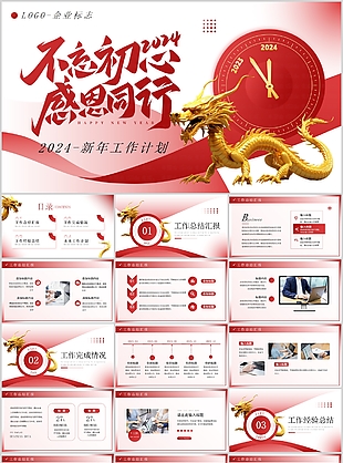 2024龙年不忘初心工作计划PPT模板
