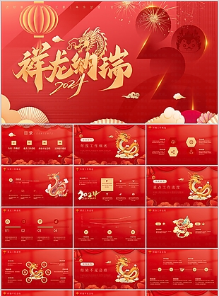 2024祥龍納瑞紅色工作匯報PPT模板