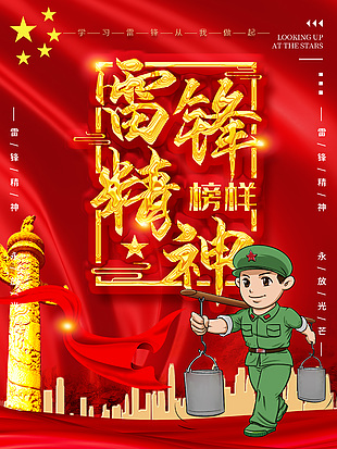 雷鋒精神紅金創(chuàng)意海報圖片下載