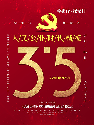 人民公仆時(shí)代楷模學(xué)雷鋒紀(jì)念日簡(jiǎn)約海報(bào)