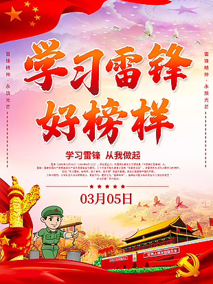 學習雷鋒好榜樣手機宣傳海報
