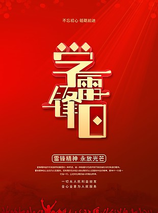 紅色雷鋒精神學(xué)雷鋒日簡(jiǎn)約海報(bào)下載