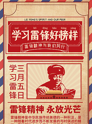 復古風學習雷鋒好榜樣宣傳海報設計