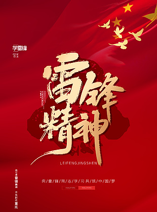 傳承雷鋒精神不負時代重托雷鋒紀念日海報