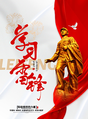 向雷鋒同志學(xué)習(xí)共筑中國(guó)夢(mèng)宣傳海報(bào)下載