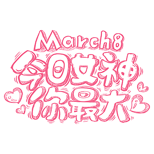 簡約粉色鏤空今日女神你最大婦女節藝術字