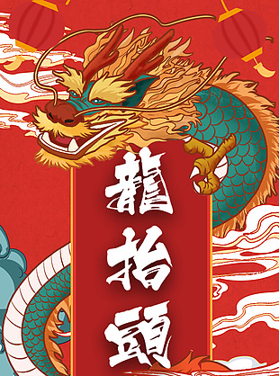 龍抬頭國潮插畫海報素材