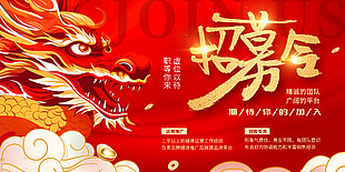 龍年招募令職等你來招聘展板設計