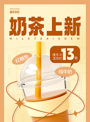 珍珠奶茶創意上新推廣海報