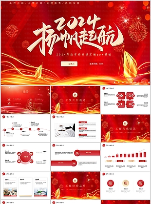 2024揚帆起航年度工作總結匯報PPT