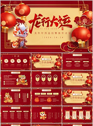 2024精美國潮風工作總結計劃PPT模板