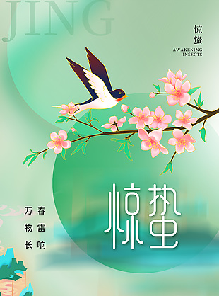 春季惊蛰节气绿色大气海报图片