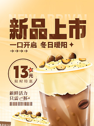 冬日暖陽新品上市奶茶海報