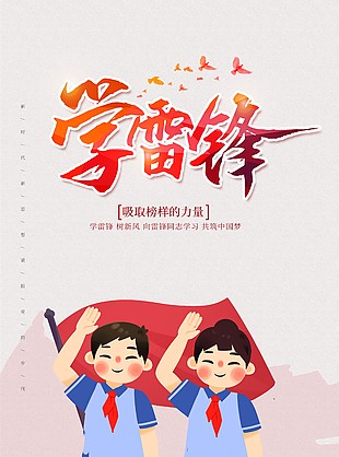 學(xué)雷鋒紀(jì)念日卡通插畫簡(jiǎn)約海報(bào)
