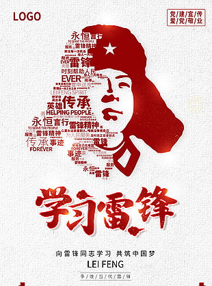 向雷鋒同志學(xué)習(xí)黨建宣傳海報(bào)下載