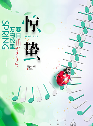 惊蛰传统节气音符昆虫元素简约海报