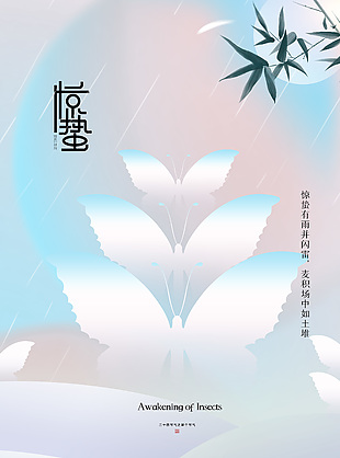 淡雅简约惊蛰节气蝴蝶元素海报设计