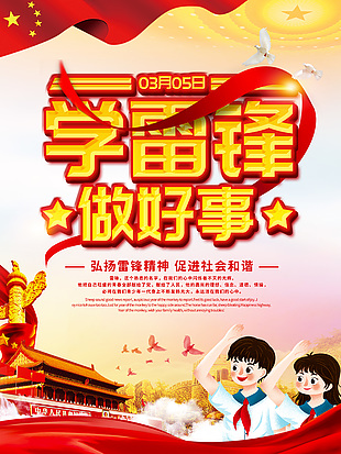 弘揚(yáng)學(xué)雷鋒做好事宣傳海報(bào)素材下載
