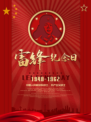 紅色簡(jiǎn)約雷鋒紀(jì)念日黨建海報(bào)下載