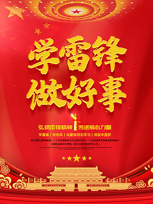 學習雷鋒傳遞愛心力量金色字體大氣海報