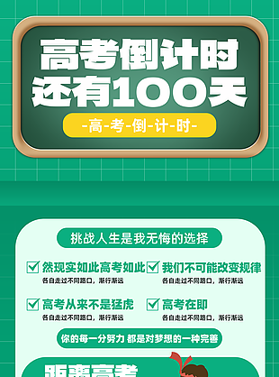 綠色卡通高考倒計時100天沖刺海報設(shè)計