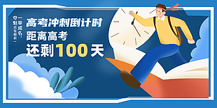 精美插畫風高考沖刺倒計時100天展板