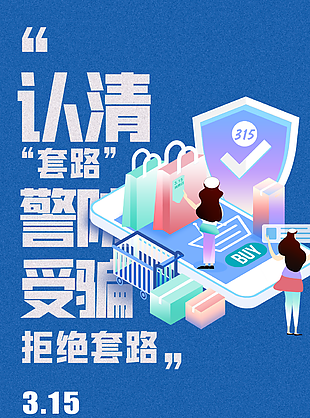 質感認清拒絕套路國際消費者權益日海報