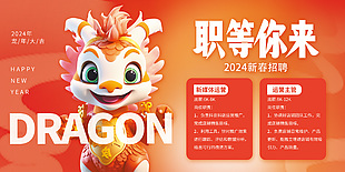 2024新春招聘職等你來創意展板下載