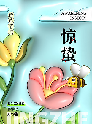 膨脹風(fēng)驚蟄節(jié)氣卡通元素海報(bào)設(shè)計(jì)